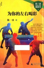陈一冰给孩子的勇敢书  为你的左右喝彩