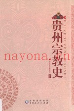 贵州宗教史