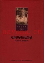 陈先达文集  第1卷  走向历史的深处  马克思历史研究