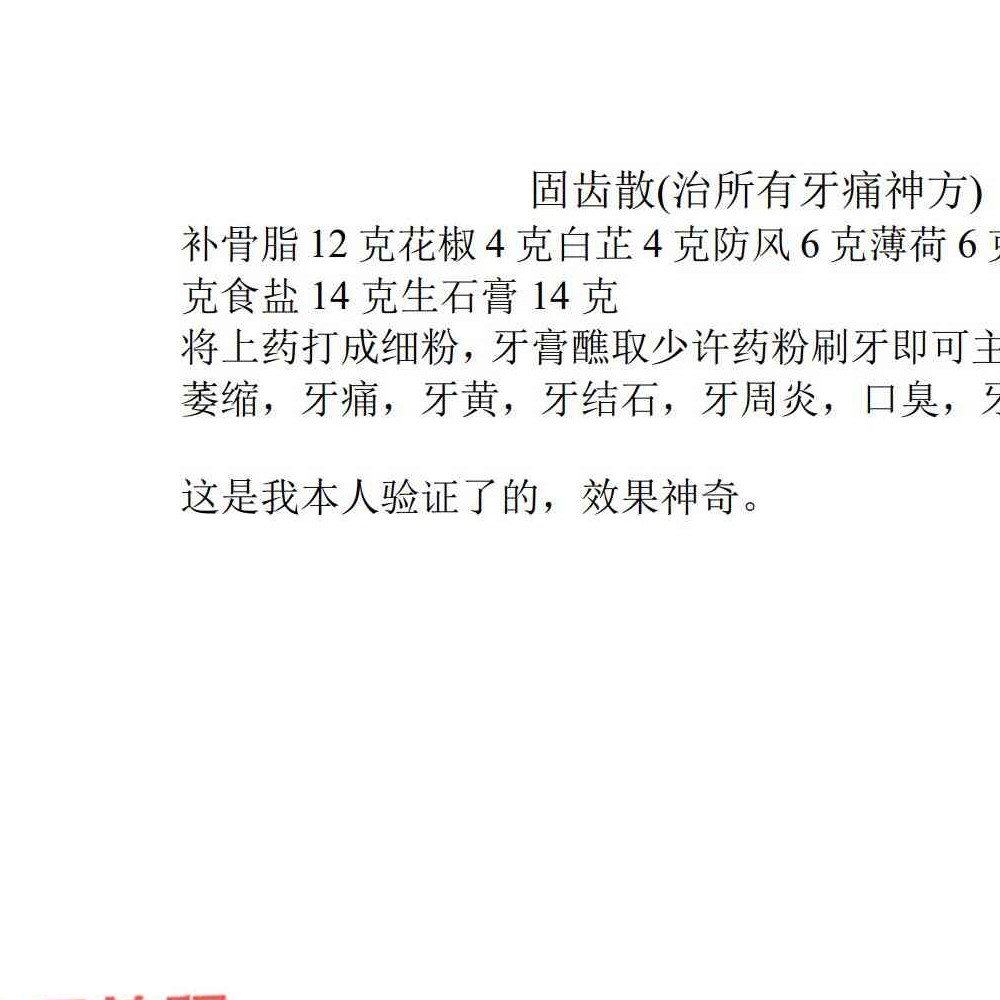 固齿散 (治所有牙痛神方) 百度云免费下载！