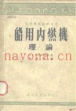 高等学校教学用书  船用内燃机理论  上