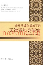 全球地域化视域下的天津青年会研究  1895-1949