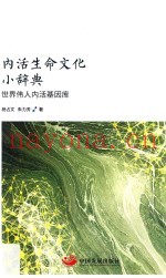 内活生命文化小辞典  世界伟人内活基因库