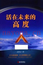 活在未来的高度