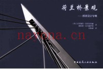 荷兰桥景观  桥梁设计导则