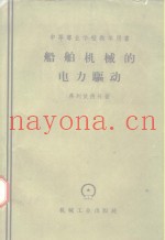 船舶机械的电力驱动