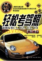轻松考驾照  适用车型C1、C2、C3、C4  第2版