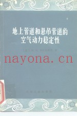 地上管道和悬吊管道的空气动力稳定性