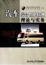 汽车综合性能检测理论与实务
