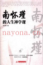 南怀瑾的人生禅学课