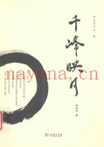 千峰映月  林谷芳作品
