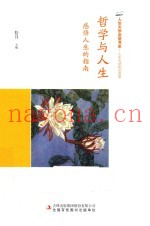 哲学与人生  感悟人生的指南