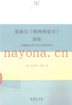 黑格尔《精神现象学》讲座  穿越意识哲学的自然和历史
