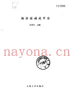 海洋活动式平台