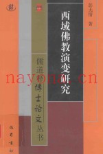 西域佛教演变研究