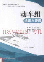 动车组运用与管理