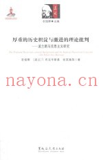 厚重的历史积淀与激进的理论批判  波兰新马克思主义研究