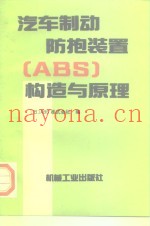 汽车制动防抱装置 ABS 构造与原理