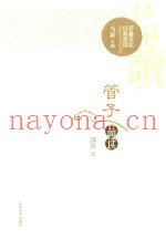 管子品读