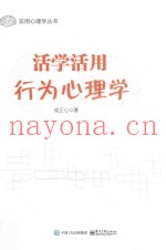 活学活用行为心理学
