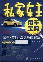 私家车主用车宝典  保养·节油·常见故障解决