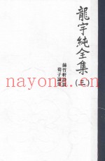 龙宇纯全集  3  丝竹轩诗说  荀子论集