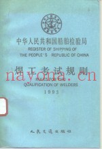 中华人民共和国船舶检验局焊工考试规则  1993