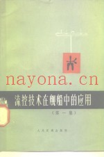 流控技术在舰船中的应用  第1集