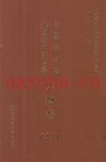 中国地方志佛道教文献汇纂  人物卷  27