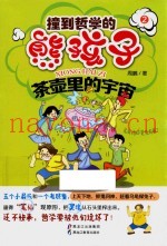 撞到哲学的熊孩子  2  茶壶里的宇宙