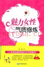 魅力女性气质修炼