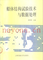 船体结构试验技术与数据处理