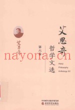 艾思奇哲学文选  第6卷