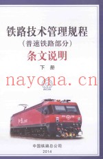 《铁路技术管理规程（普速铁路部分）》条文说明  下