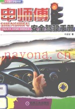 申师傅安全驾驶手册