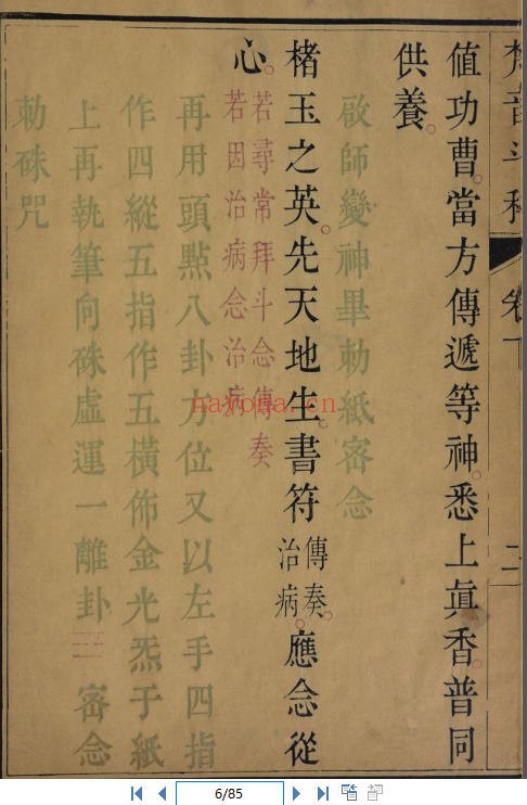 《大梵先天奏告元科》第三册《大梵先天奏告符秘》（道教书籍大全）