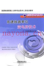 高速铁路牵引变电所技术