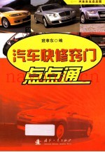 汽车快修窍门点点通