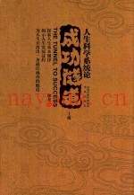 人生科学系统论  成功隧道  上下