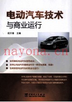电动汽车技术与商业运等