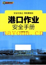 港口作业安全手册