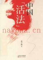 中国“活法”
