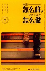 未来怎么样，取决于现在怎么做