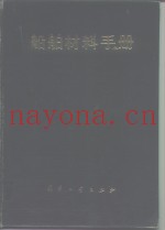 船舶材料手册