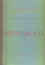 世界海事手册