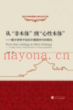 从非本体到心性本体  唯识学种子说在中国佛学中的转向