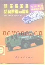 汽车柴油机结构原理与维修