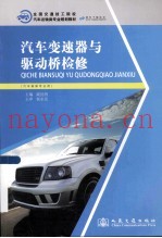 汽车变速器与驱动桥检修