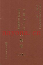 中国地方志佛道教文献汇纂  人物卷  14