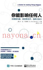 你能影响任何人  无障碍沟通  高效率合作  强有力执行